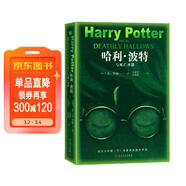 哈利波特與死亡圣器（青少版 《語(yǔ)文》教材推薦版，溫儒敏特別撰寫(xiě)導讀，人民文學(xué)出版社）