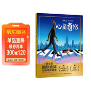 迪士尼國際金獎動(dòng)畫(huà)電影故事繪本兒童書(shū)心靈奇旅套裝正版 兒童年貨節送禮