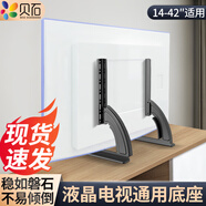 貝石(14-75英寸)電視支架落地通用免打孔桌面架電視掛架液晶電視底座適用于創(chuàng  )維長(cháng)虹海信等顯示器支架 【14-42英寸】通用款底座 承重約45KG