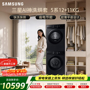 三星（SAMSUNG）AI神5系洗烘套裝 12+11KG大容量全自動(dòng)滾筒AI泡泡凈超薄嵌入星耀黑WW12DG5B24ABSC+DV11DGC4A0ABSC