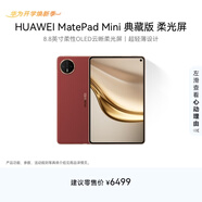 HUAWEI支持教育優(yōu)惠 MatePad Mini 典藏版 柔光屏華為平板電腦SIM卡版 可通話(huà) 16+1TB 寰宇紅 含手寫(xiě)筆
