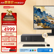 聯(lián)想揚天M4000q 商用辦公臺式電腦臺式機主機(14代i5-14400 16G DDR5 1TB)23.8英寸全套 國家補貼