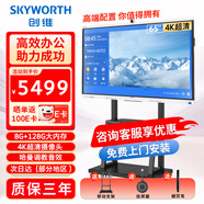 創(chuàng  )維會(huì )議平板一體機65英寸觸控電子白板無(wú)線(xiàn)傳屏視頻辦公安卓系統8＋128GB大內存65MBK7【咨詢(xún)客服】 65英寸 65MBK7＋智能翻頁(yè)筆+投屏器+移動(dòng)支架