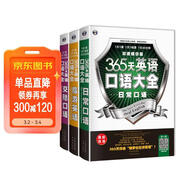 365天英語(yǔ)口語(yǔ)大全：日常+交際+旅游（套裝3冊）掃碼贈音頻-昂秀外語(yǔ)