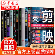【京倉直配-官方正版】剪映短視頻剪輯從入門(mén)到精通2025  剪映教程書(shū) 調色字幕配音特效從新手到高手手機電腦雙平臺書(shū)籍暢銷(xiāo)書(shū)2024 【一套買(mǎi)齊全10冊】剪映攝影短視頻營(yíng)銷(xiāo)書(shū)籍 官方正版
