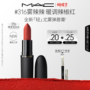 M.A.C魅可輕尤霧彈唇膏口紅霧面滋潤#316小辣椒 送女友生日禮物女神節