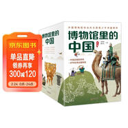 博物館里的中國（全10冊_8-12歲適讀，中國博物館協(xié)會(huì )鄭重推薦，20位文博專(zhuān)家為中小學(xué)生打造，大語(yǔ)文時(shí)代不可不讀的通識教育讀本，一套書(shū)講透中國歷史聽(tīng)國寶講述中國故事）省錢(qián)卡 兒童年貨節送禮