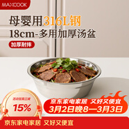 美廚（MAXCOOK）316L不銹鋼湯盆湯碗18cm 加厚加寬加深 可用電磁爐 MCWA1625