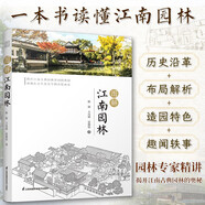 圖解江南園林 詳解江南園林的人文地理藝術特色園林專家傾情打造8座代表性園林精講300余幅插圖書