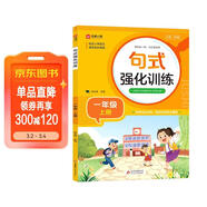 小學(xué)一年級通用句式強化訓練（一年級上冊）配合語(yǔ)文教材課本同步使用 ?？季涫接柧?輕松夯實(shí)語(yǔ)文基礎 小學(xué)字詞句練習 擴句 造句 修辭 標點(diǎn)等彩色印刷 大字 寬行距