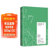文學(xué)名家名著(zhù)：蘇東坡傳 林語(yǔ)堂作品 京東獨家專(zhuān)享版本 隨書(shū)附贈精美筆記本 齊白石名作配圖  中南傳媒