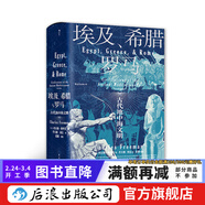 汗青堂叢書(shū)056 埃及希臘與羅馬  牛津大學(xué)出版社 世界古代地中海文明通史標準讀本書(shū)籍 后浪正版