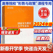 【2026官方包郵】時(shí)事報告大學(xué)生版2025-2026春下學(xué)期 徐瑤 2026年下學(xué)期96學(xué)年度新版 兩課公共課馬工程教材 高校形勢與政策課專(zhuān)用 時(shí)事報告雜志社 國家安全教育大學(xué)生讀本（2024年版）