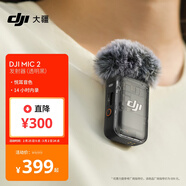 大疆 DJI Mic 2 發(fā)射器（透明黑）專(zhuān)業(yè)音質(zhì)無(wú)線(xiàn)麥克風(fēng) 智能降噪 藍牙直連 無(wú)損內錄 