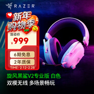 雷蛇（Razer）旋風(fēng)黑鯊V2系列頭戴式電競游戲耳機耳麥麥克風(fēng) 適配三角洲行動(dòng) 旋風(fēng)黑鯊V2專(zhuān)業(yè)版（2.4G+藍牙）白色