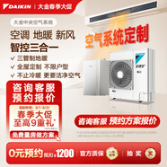 大金（DAIKIN）中央空調+地暖/新風(fēng) 一拖四一拖三空氣能采暖水地暖全熱交換新風(fēng)系統 家用多聯(lián)機變頻一級能效 【地暖+中央空調】咨詢(xún)定制匹數
