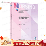 【科目可選】外科護理學(xué) 基礎 內科 婦產(chǎn)科 兒科第七版 病理學(xué)與病理生理學(xué)人民衛生出版社醫學(xué)書(shū)籍本科及研究生護理學(xué)教材導論實(shí)用5五六人衛新版基礎護理學(xué) 基礎護理學(xué)第7版