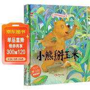 繪本3-6歲 小熊掰玉米 中國傳統經(jīng)典故事精裝繪本睡前故事3-6歲漫畫(huà)書(shū)民間寓言故事(中國環(huán)境標志產(chǎn)品 綠色印刷) 兒童年貨節送禮