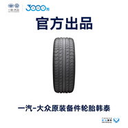 一汽大眾 【到店服務(wù)】原裝備件 韓泰汽車(chē)輪胎  （不含工時(shí)） 高爾夫A6/速騰NCS/