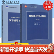 【官方包郵】清華大學(xué) 數字電子技術(shù)基礎第六版+模擬電子技術(shù)基礎第五版 教材+學(xué)習輔導與習題解答 閻石 童詩(shī)白 考研用書(shū)教程 數字電子技術(shù)基礎 第六版（教材+習題）