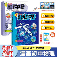 漫畫(huà)初中物理（全2冊）小學(xué)初中物理提前學(xué)同步教材漫畫(huà)圖解核心考點(diǎn)真題訓練思維導圖速記物理必背知識點(diǎn)
