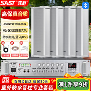 先科（SAST）SA-9019戶(hù)外防水音柱套裝50W壁掛音響室內外喇叭大功率功放公共廣播校園商場(chǎng)店鋪音箱一拖四