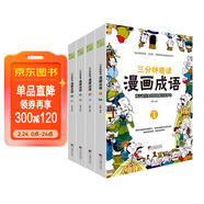 漫畫(huà)成語(yǔ) 三分鐘趣讀漫畫(huà)成語(yǔ)（全4冊）必讀經(jīng)典傳統文化 小學(xué)部編版成語(yǔ)