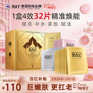 妝蕾（RAY）面膜32片套裝提亮膚色補水保濕抗皺緊致男女士生日婦女節禮物