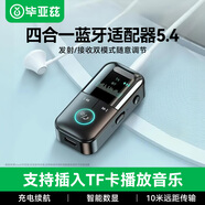 畢亞茲 藍牙5.4接收器音頻發(fā)射器 藍牙適配器汽車(chē)載耳機音箱響功放機臺式電腦電視轉換無(wú)線(xiàn)AUX免提