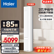 海爾（Haier）凈省電空調小紅花套系 2匹3匹柜機 新一級能效變頻省電 客廳空調 靜悅立式柜機 家電以舊換新 凈省電plus 省電33% 2匹 重磅新品 離子除菌