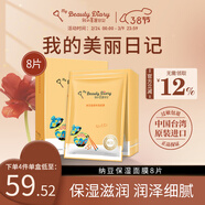 我的美麗日志日記臺灣原裝進(jìn)口面膜納豆8片/盒補水保濕滋潤面膜