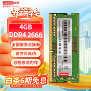 聯(lián)想（Lenovo）4GB DDR4 2666 筆記本內存條