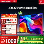 康佳電視 J50ES 50英寸 1+8GB內存 全面屏 智能網(wǎng)絡(luò )WIFI 全高清 臥室平板電視機 一級能效