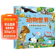 動(dòng)物世界 全景圖說(shuō)動(dòng)物百科繪本精裝版--小麒麟原創(chuàng  )童書(shū)  兒童年貨節送禮
