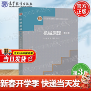 【官方包郵】機械原理 謝進(jìn) 第三版 第3版 萬(wàn)朝燕 高等教育出版社 十二五普通高等教育本科規劃教材