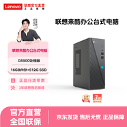 聯(lián)想（Lenovo） 來(lái)酷 臺式電腦主機 辦公全套主機 小機箱主機 【家用辦公】G5900/16G/512G
