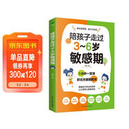 陪孩子走過(guò)3～6歲敏感期（3-6歲關(guān)鍵養育 捕捉兒童敏感期 發(fā)掘敏感孩子的力量  成長(cháng)指南 高度敏感兒童書(shū) 男孩女孩自驅型成長(cháng)）
