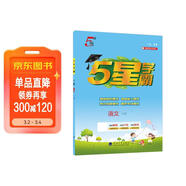 2025秋新版 五星學(xué)霸一年級上冊語(yǔ)文人教部編全國通用版 經(jīng)綸5星學(xué)霸1上課本同步作業(yè)本天天練習冊