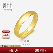 周生生新年黃金戒指 足金素圈活口戒情侶 可作對戒09141R 計價(jià)7.65克