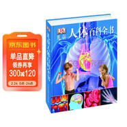 DK兒童人體百科全書(shū)（2021年全新印刷）(中國環(huán)境標志產(chǎn)品綠色印刷) 兒童年貨節送禮