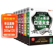 365天英語(yǔ)口語(yǔ)大全雙速模仿版：日常+交際+職場(chǎng)+出國+旅游+商貿英語(yǔ)（套裝6冊）掃碼贈音頻-昂秀外語(yǔ)