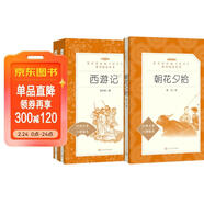 朝花夕拾+西游記 初一 七年級上  套裝  中小學(xué)生閱讀指導目錄 初中 學(xué)生課外閱讀 暑期閱讀 人民文學(xué)出版社