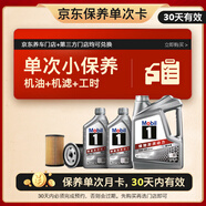 美孚（Mobil）京東養車(chē) 銀美孚1號保養單次卡5W-40 SP級 6L  30天可用