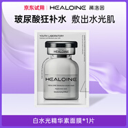稀洛因（HEALOINE）【超值會(huì )員試用】稀洛因白水光面膜補水保濕舒緩試用裝好禮相送 【白水光面膜】試用1片裝