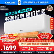 科龍（KELON）空調國家補貼 靜省電QS 海信出品大1匹/大1.5匹掛機 新一級能效 變頻家用冷暖 16分貝 AI高效省電 一級能效國補·壓縮機十年保修26QS 大1匹