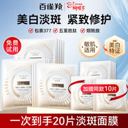 百雀羚（PECHOIN）美白面膜 至臻皙白淡斑撫紋面膜 美白亮膚緊致抗皺煙酰胺護膚品 20片