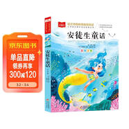 安徒生童話(huà) 彩圖注音版 兒童文學(xué) 一二三年級課外閱讀書(shū)必讀世界經(jīng)典文學(xué)少兒名著(zhù)童話(huà)故事書(shū) 大語(yǔ)文系列 小學(xué)語(yǔ)文課外閱讀經(jīng)典叢書(shū) 萬(wàn)物復書(shū)三年級班班共讀二升三年級