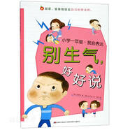 小學(xué)一年級(jí).我會(huì)表達(dá)-別生氣,好好說(shuō) (韓)吳孝珍著情商培養(yǎng)孩子好好說(shuō)好學(xué)會(huì)表達(dá) 吉林美術(shù)出版社 新華書(shū)店正版圖書(shū)籍