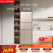 西門(mén)子（SIEMENS）271L三門(mén)冰箱小冰箱風(fēng)冷無(wú)霜 雙效過(guò)濾 精確控溫 淺金色 KG28NV230C