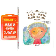 學(xué)會(huì )勇敢表達·不緊張，不畏懼，機智說(shuō)出不可以（兒童安全教育圖畫(huà)書(shū) 精裝繪本） 